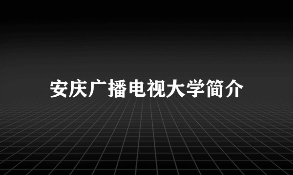安庆广播电视大学简介