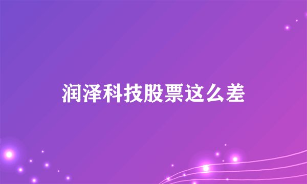 润泽科技股票这么差