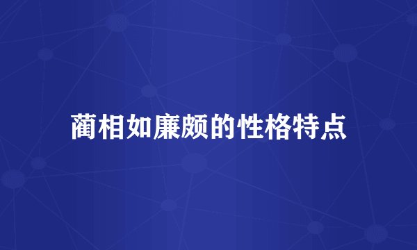 蔺相如廉颇的性格特点