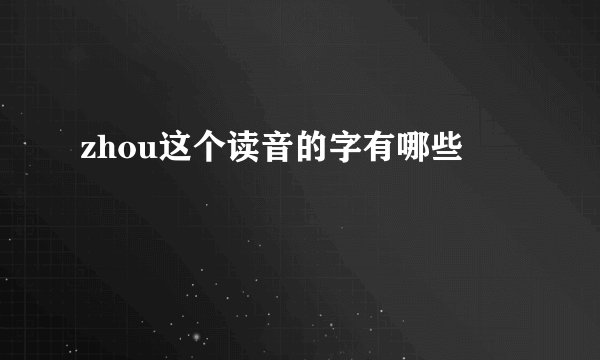 zhou这个读音的字有哪些