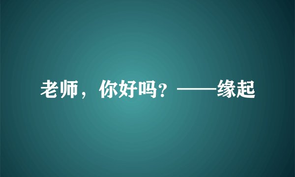 老师，你好吗？——缘起
