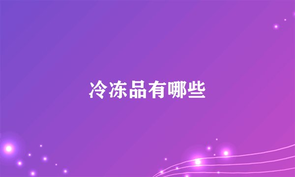 冷冻品有哪些