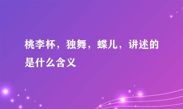 桃李杯，独舞，蝶儿，讲述的是什么含义
