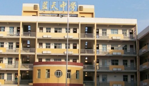余干蓝天实验学校学费多少