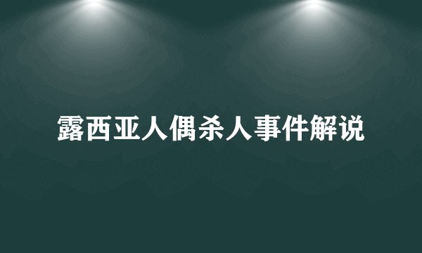 露西亚人偶杀人事件解说