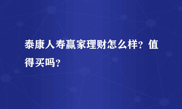 泰康人寿赢家理财怎么样？值得买吗？
