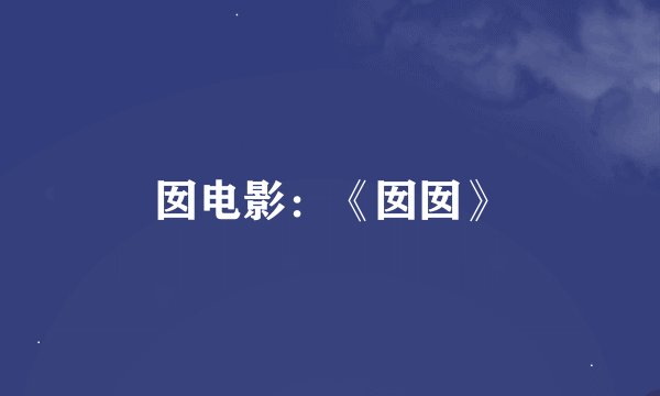 囡电影：《囡囡》