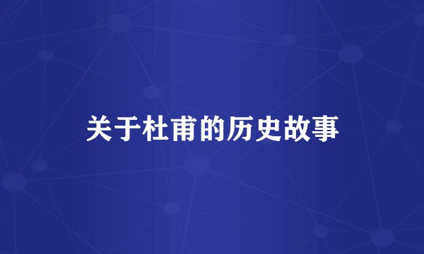 关于杜甫的历史故事