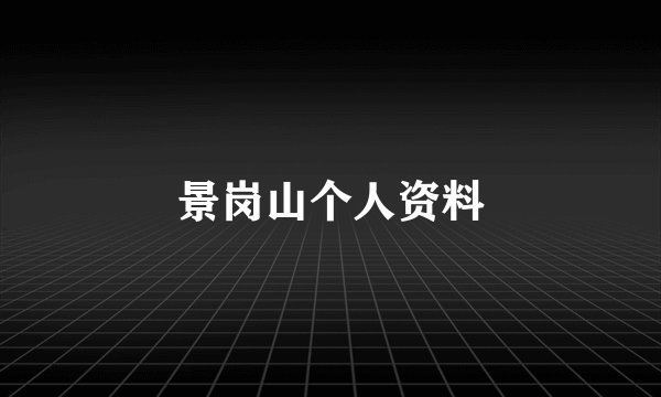 景岗山个人资料