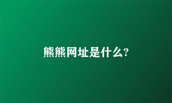 熊熊网址是什么?