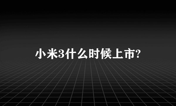 小米3什么时候上市?