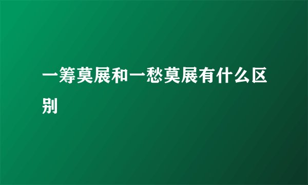 一筹莫展和一愁莫展有什么区别
