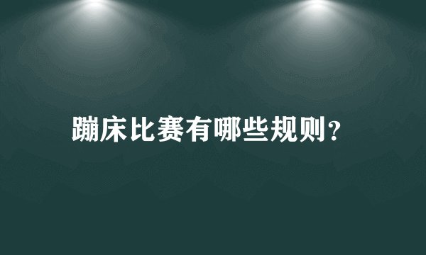 蹦床比赛有哪些规则？