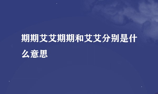 期期艾艾期期和艾艾分别是什么意思