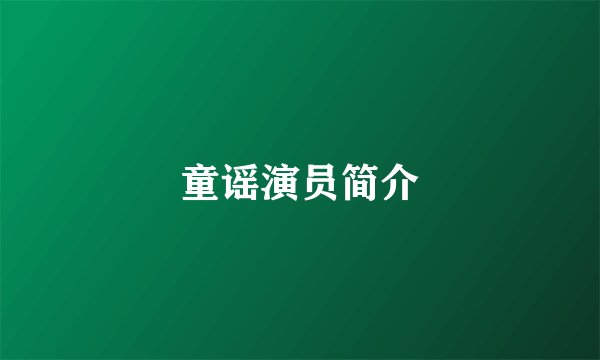 童谣演员简介