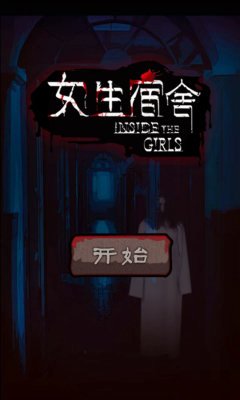 女生宿舍潜入考试游戏攻略