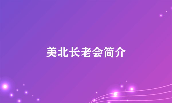 美北长老会简介