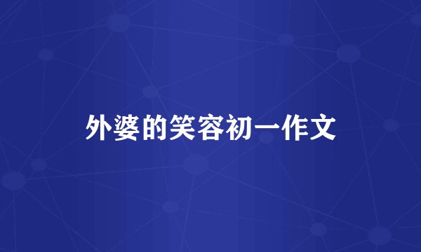 外婆的笑容初一作文
