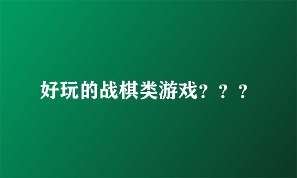 好玩的战棋类游戏？？？