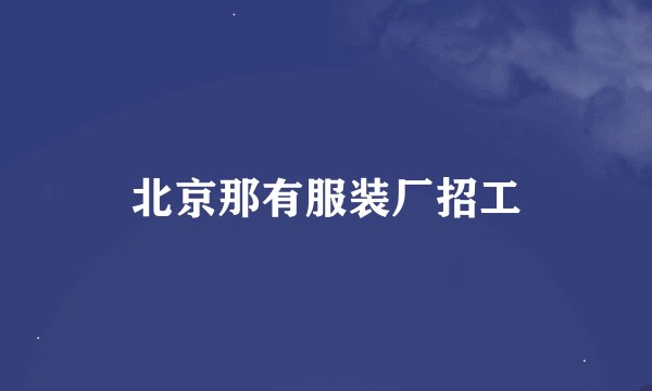 北京那有服装厂招工