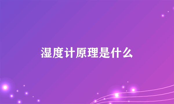 湿度计原理是什么
