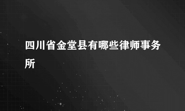 四川省金堂县有哪些律师事务所