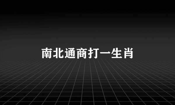南北通商打一生肖