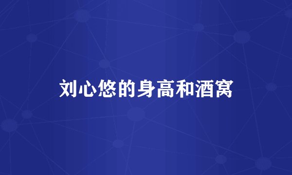 刘心悠的身高和酒窝