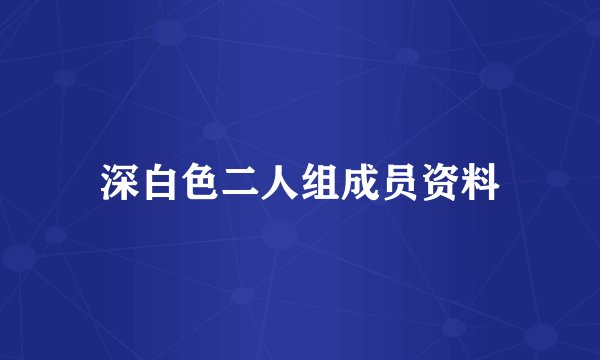 深白色二人组成员资料