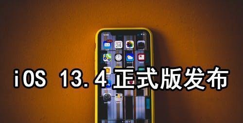 iOS 13.4正式版更新细节深挖：还是值得升级的！