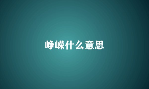 峥嵘什么意思