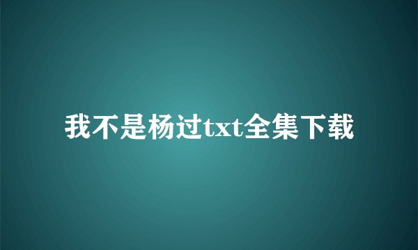 我不是杨过txt全集下载