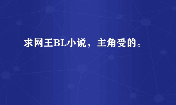 求网王BL小说，主角受的。