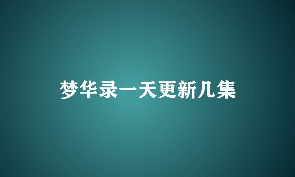 梦华录一天更新几集