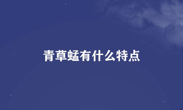 青草蜢有什么特点