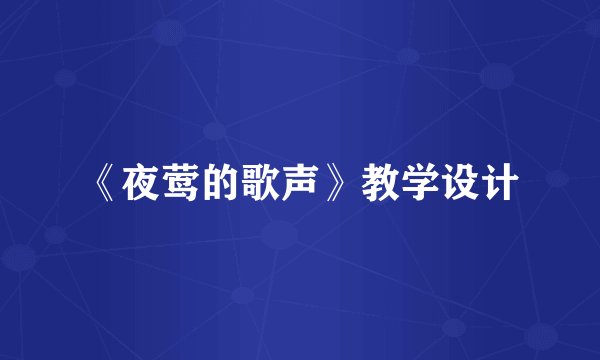 《夜莺的歌声》教学设计