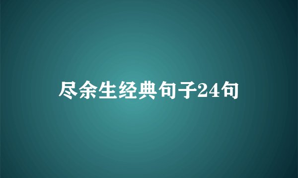 尽余生经典句子24句
