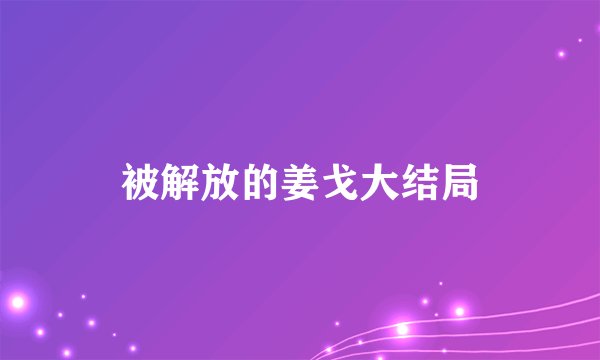 被解放的姜戈大结局