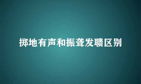 掷地有声和振聋发聩区别