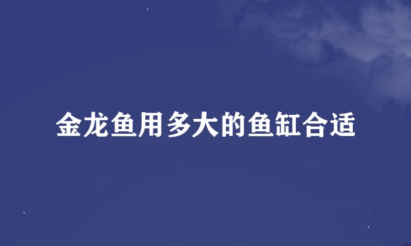 金龙鱼用多大的鱼缸合适