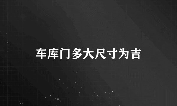 车库门多大尺寸为吉