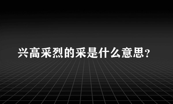 兴高采烈的采是什么意思？
