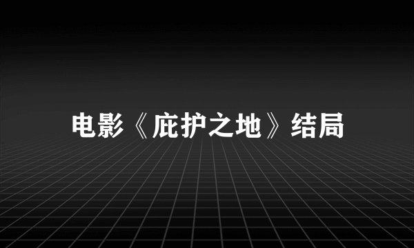 电影《庇护之地》结局