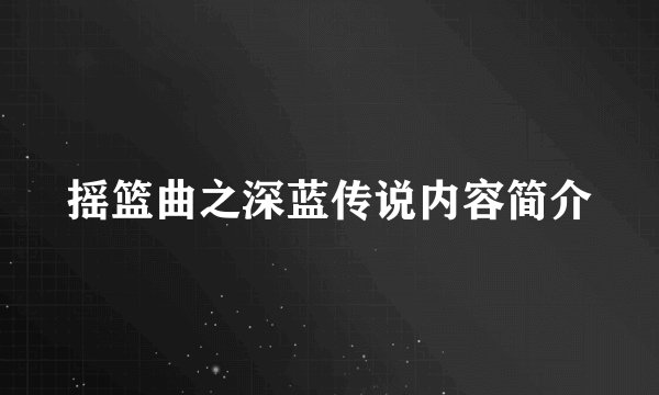 摇篮曲之深蓝传说内容简介