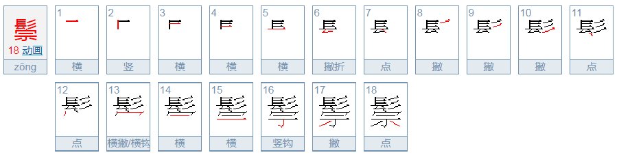 鬃怎么读？