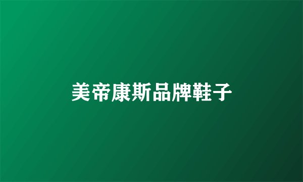 美帝康斯品牌鞋子