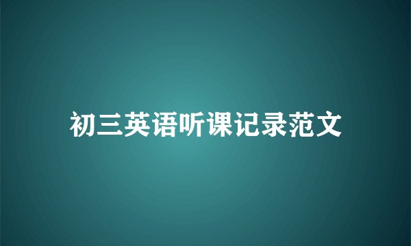 初三英语听课记录范文