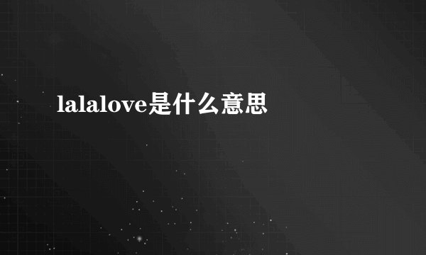 lalalove是什么意思