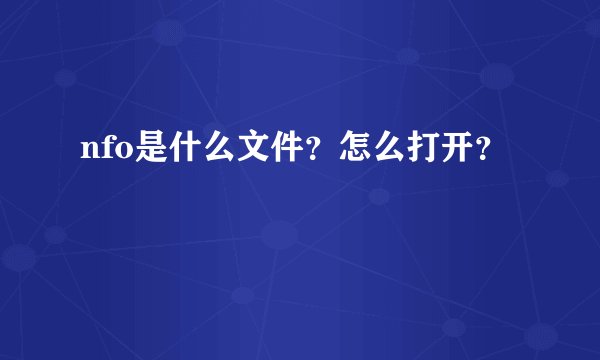 nfo是什么文件？怎么打开？