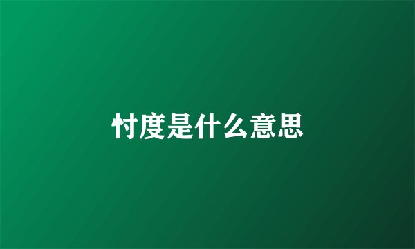 忖度是什么意思